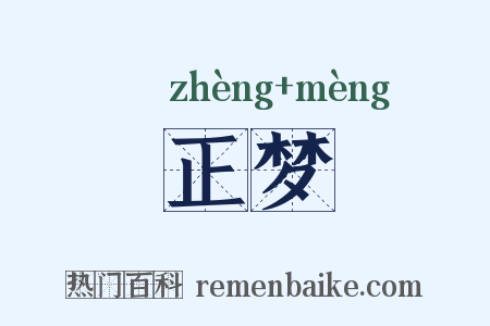 正梦是什么意思的图片